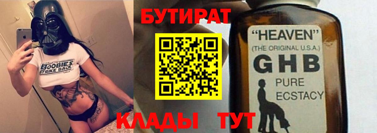 БУТИРАТ жидкий экстази  Вход с VPN  Черняховск 